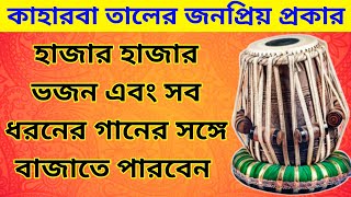 হাজার হাজার গানে মাত্র ৩ ঠেকা || কাহারবা তাল || Keherwa Taal Tabla ||