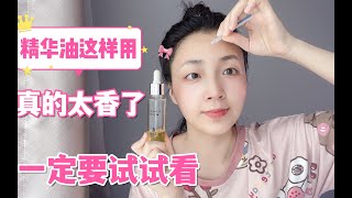 精华油绝妙用法，强修护高保湿！这样用，换季不用慌，素颜会发光