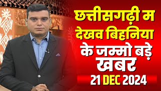 Chhattisgarhi News : बिहनिया ले जानव प्रदेस के हाल छत्तीसगढ़ी में | हमर बानी हमर गोठ | 22 Dec 2024