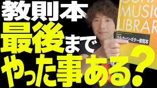 【今すぐやれ】教則本を最後の１ページまで全部やる方法｜教則本の進め方・選び方