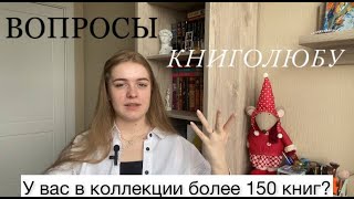 Сколько книг у меня в библиотеке? Почему твердый переплет лучше мягкого? Отвечаю на книжные вопросы