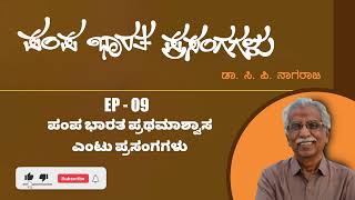 ಪಂಪ ಭಾರತ ಪ್ರಥಮಾಶ್ವಾಸ  ಎಂಟು ಪ್ರಸಂಗಗಳು | ಪಂಪ ಭಾರತ ಪ್ರಸಂಗಗಳು ಪಾಡ್ ಕಾಸ್ಟ್ | Episode 9 | C P Nagaraj