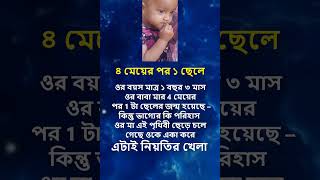 ওর বয়স মাত্র ১ বছর ৩ মাস #story #shortstory#youtubeshorts#youyubevideo#shorts