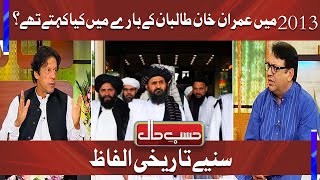 Imran Khan 2013 Mein Taaliban Ke Baray Mein Kya Kehte Thay? Suniye Tareekhi Ilfaaz | Dunya News
