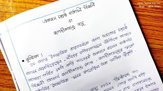 একজন শ্রেষ্ঠ বাঙালি বিজ্ঞানী প্রবন্ধ রচনা ।। আচার্য জগদীশচন্দ্র বসুর জীবনী ।। বাংলা প্রবন্ধ রচনা