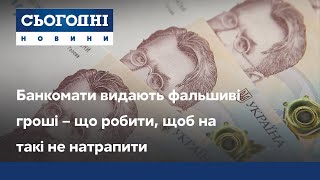 Банкомати видають фальшиві гроші – що робити, щоб на такі не натрапити