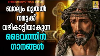 ബാല്യം മുതൽ നമ്മുക്ക് വഴികാട്ടിയാകുന്ന ദൈവത്തിൻ ഗാനങ്ങൾ | #christiansongs #2023 #christianmusic