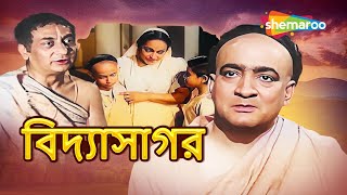 বিদ্যাসাগর | Vidyasagar | Pahari Sanyal | Chabi Biswas | Old Full Movie Ishwar Chandra Vidyasagar