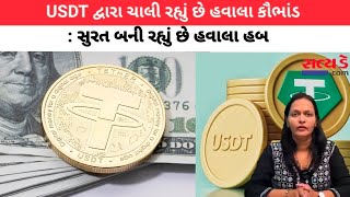 USDT દ્વારા ચાલી રહ્યું છે હવાલા કૌભાંડ: સુરત બની રહ્યું છે હવાલા હબ