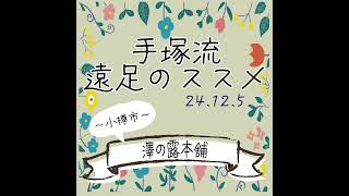 手塚流遠足のススメ　～小樽市～　澤の露本舗