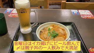 【八王子】金曜日はイカ揚げと餃子に〆に親子丼の一人飲みで大満足【日高屋となか卯】