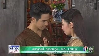 บุพเพสันนิวาส (Buppae Sunniwas) โป๊ป เบลล่าหวานออดอ้อน - MMBT 2017.5.23