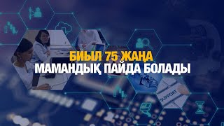 Биыл 75 жаңа мамандық пайда болады | Кезекші репортер 14.01.2025