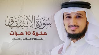 Surat Al-Inshiqaq is repeated 10 times - Fares Abbad