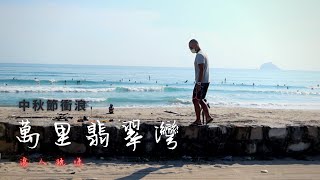 中秋節衝台北的佳樂水萬里翡翠灣 ｜ 浪人玩味 ｜