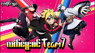 Boruto အပိုင်း (၅၃) - လက်ရွေးစင် Team7 (Naruto Next Generations 2017)