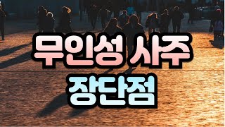 💟무인성 사주의 장단점 [소혜사주]