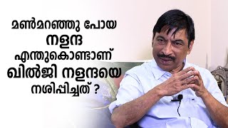 മൺമറഞ്ഞു പോയ നളന്ദ, എന്തുകൊണ്ടാണ് ഖിൽജി നളന്ദയെ നശിപ്പിച്ചത് ?