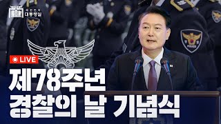 [LIVE] 제78주년 경찰의 날 기념식