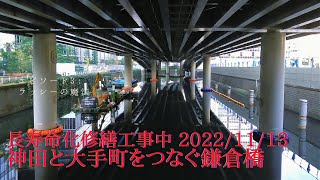 神田と大手町をつなぐ鎌倉橋　長寿命化修繕中　2022/11/13