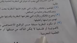 علم الاجتماع صفحة ١٥،١٦ التفكير العلمي وشروط النظرية العلمية