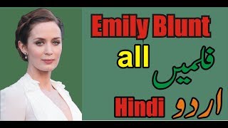 Emily Blunt all Movie list In Urdu Hindi !#Emily Blunt#pkmoviefans