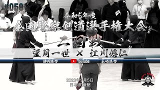 2回戦【望月一世（静岡県警察）×江川悠仁（長崎県警察）】令和5年度全国警察剣道選手権大会【2023年9月5日＠日本武道館】