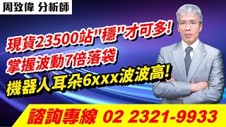 理周TV-20250212盤後-周致偉 致富達人／現貨23500站\