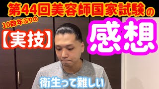 【実技/感想】第44回美容師国家試験の感想/衛生って難しい