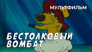 Бестолковый Вомбат (1990 год) мультфильм