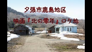 夕張市　映画　北の零年ロケ地