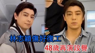 時隔3個月，林志穎傷好復工，48歲再演段譽，精氣神全無