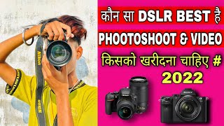 कौन सा DSLR BEST है  || PHOOTOSHOOT \u0026 VIDEO SHOOT || किसको खरीदना चाहिए #2022