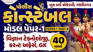 પોલીસ કોન્સ્ટેબલ | મોડલ પેપર-1 | વિજ્ઞાન ટેક્નોલોજી | કરન્ટ અફેર્સ | GK | 40 માર્ક્સ | Model Paper 1