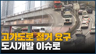 고가도로 철거 요구 도시개발 이슈로