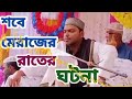 শবে মেরাজের ঘটনা পীরজাদা আব্বাস সিদ্দিকী জলসা pirjada abbas siddiquie jalsa