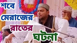 শবে মেরাজের ঘটনা পীরজাদা আব্বাস সিদ্দিকী জলসা Pirjada Abbas Siddiquie Jalsa