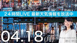 【LIVE】夜の最新気象ニュース・地震情報 2022年4月18日(月)／〈ウェザーニュースLiVE〉