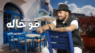 Alaa Burhan – Mo 7ala (Official Lyric Video) | علاء برهان - مو حاله (حصريا) 2025