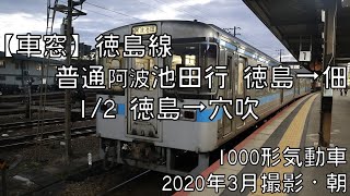 【車窓】徳島線普通阿波池田行 1/2 徳島～穴吹 Tokushima Line Local for Awa Ikeda①Tokushima～Anabuki