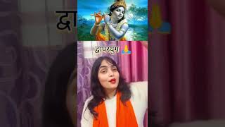 Treta yug mein the  tum aaye Dwapar mein bhi #shorts #ram #krishna #shortsvideo #ayodhya