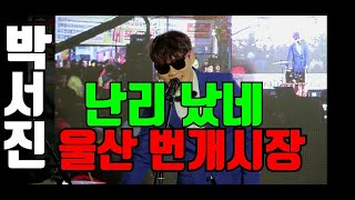 울산 번개시장 *초대가수 장구의신 박서진 *수많은 시민들이 인산인해* 발디딜틈 없어* 서로 악수하려고 난리 꼬마 댄스들 급조 역시 보는눈 있어