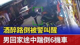 酒醉路倒被警叫醒 男回家途中踹倒6機車