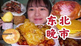 东北沈阳晚市！户外菜市场！锅包肉樱桃肉，4元纯肉大肉圆，玉米饼，粘豆包，大肘子，铁板鸡架！