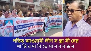 সাবেক স্বরাষ্ট্র মন্ত্রীর ঘনিষ্ট আখতারুজ্জামানের শা স্তি র দা বি তে মা ন ব ব ন্ধ ন | Daily Karatoa