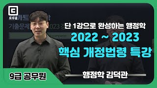 단 1강으로 완성하는 행정학 핵심 2022 ~ 2023 핵심 개정법령 특강 ㅣ행정학ㅣ 김덕관