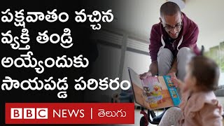 Paralysis వచ్చిన వ్యక్తికి సంతానం కలిగేందుకు ఉపయోగపడ్డ చిన్న పరికరం | BBC Telugu