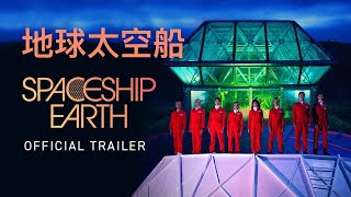 [纪录片预告]三十年前太空实验《地球太空船SpaceshipEarth》双语