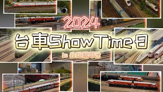 【John玩模型】鐵道模型 #367 特別企劃｜2024台車Show Time日｜4K