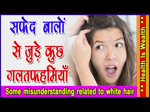 सफ़ेद बालो को प्राकृतिक रूप से काला करने का - some misunderstanding related to white hair सफ़ेद बालो को प्राकृतिक रूप से काला करने का - some misunderstanding related to white hair